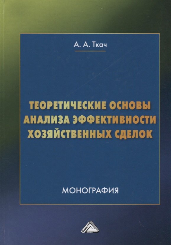 

Теоретические основы анализа эффективности хозяйственных сделок