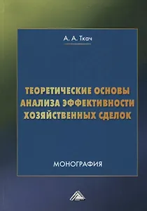 Теоретические основы анализа эффективности хозяйственных сделок