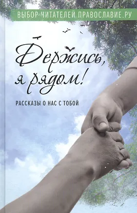 Книга Держись, я рядом! Рассказы о нас с тобой ()