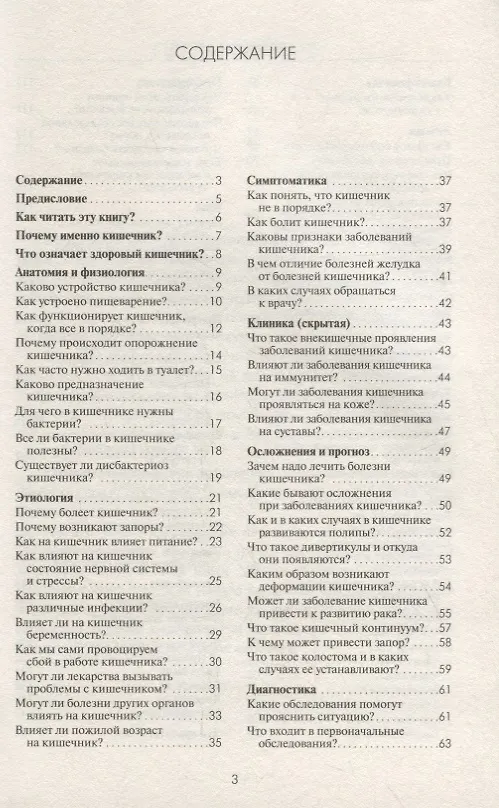 Книга Здоровый кишечник. Практические советы доктора (Сергей Вялов) — 2