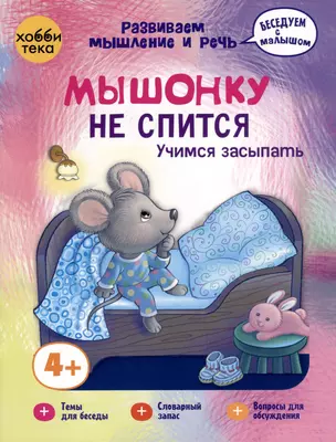 Мышонку не спится. Учимся засыпать — 3044012 — 1