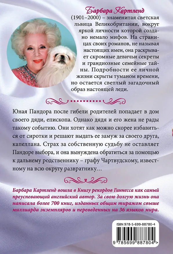 Книга Святая и грешник (Барбара Картленд) — 2
