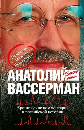 Книга Хронические комментарии к российской истории (Анатолий Вассерман)
