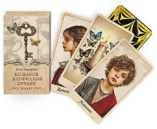 Книга Большой магический оракул (78 карт + брошюра) (Алла Бородина) — 2