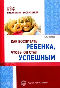 Как воспитать ребенка чтобы он стал успешным (мБВ) Волков