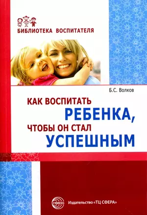 Как воспитать ребенка чтобы он стал успешным (мБВ) Волков — 409447 — 1