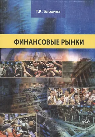 Книга Финансовые рынки: Учеб. пособие / (мягк). Ляшенко Б. (Юрайт) ()