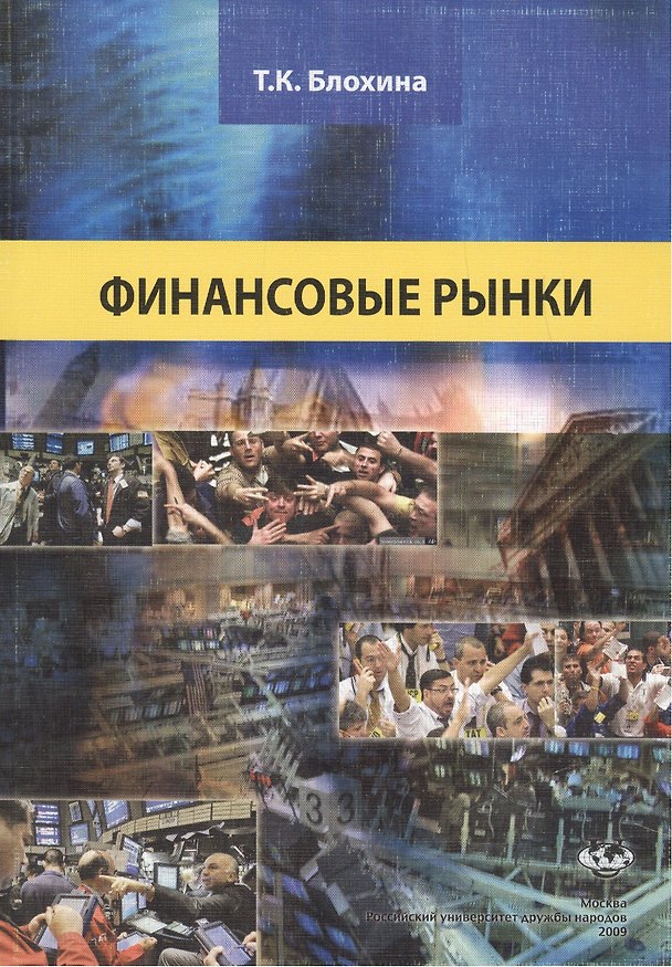 Финансовые рынки: Учеб. пособие / (мягк). Ляшенко Б. (Юрайт) 2213432 — 1