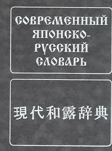 Современный японско-русский словарь. (160 000 слов и словосоч.) 8-е изд. испр.