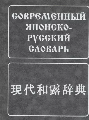 Современный японско-русский словарь. (160 000 слов и словосоч.) 8-е изд. испр. — 2369981 — 1