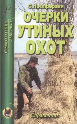 Очерки утиных охот. Справочник — 2447533 — 1