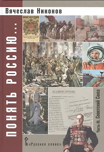 Понять Россию... В 4-х частях. Часть 3. Учебно-методическое пособие