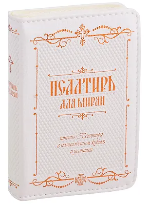 Книга Псалтирь для мирян. Чтение Псалтири с поминовением живых и усопших ()