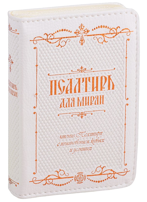 Книга Псалтирь для мирян. Чтение Псалтири с поминовением живых и усопших () — 1
