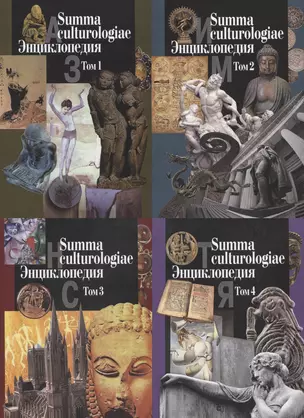 Summa culturologiae. Энциклопедия. Том 1 (комплект из 4 книг) — 2839545 — 1