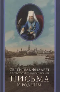 Письма к родным (1800-1866)