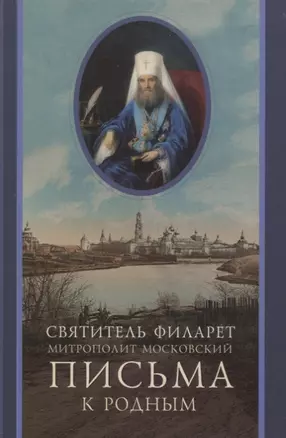 Письма к родным (1800-1866) — 2857869 — 1