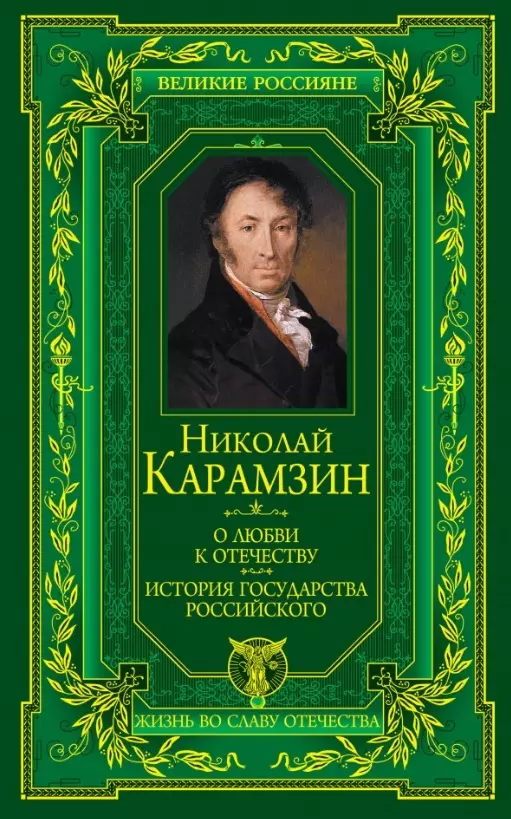 О любви к Отечеству. История государства Российского