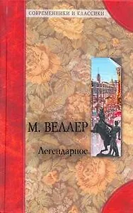 Легендарное /О.Генри . Благородный жулик