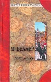 Книга Легендарное /О.Генри . Благородный жулик (Михаил Веллер, О. Генри)