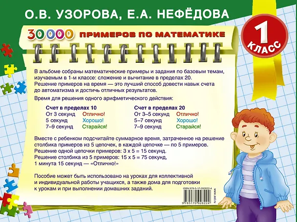 Книга 30000 примеров по математике. Счёт до 20. Цепочки примеров. 1 класс (Елена Нефедова, Ольга Узорова) — 2