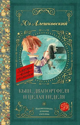 Книга Кыш, Два портфеля и целая неделя (Юз Алешковский)