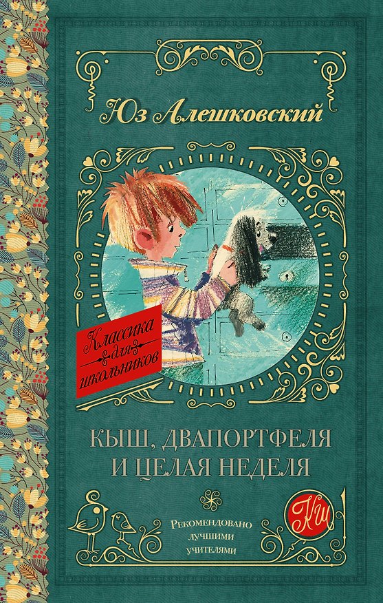 Книга Кыш, Два портфеля и целая неделя (Юз Алешковский) — 1