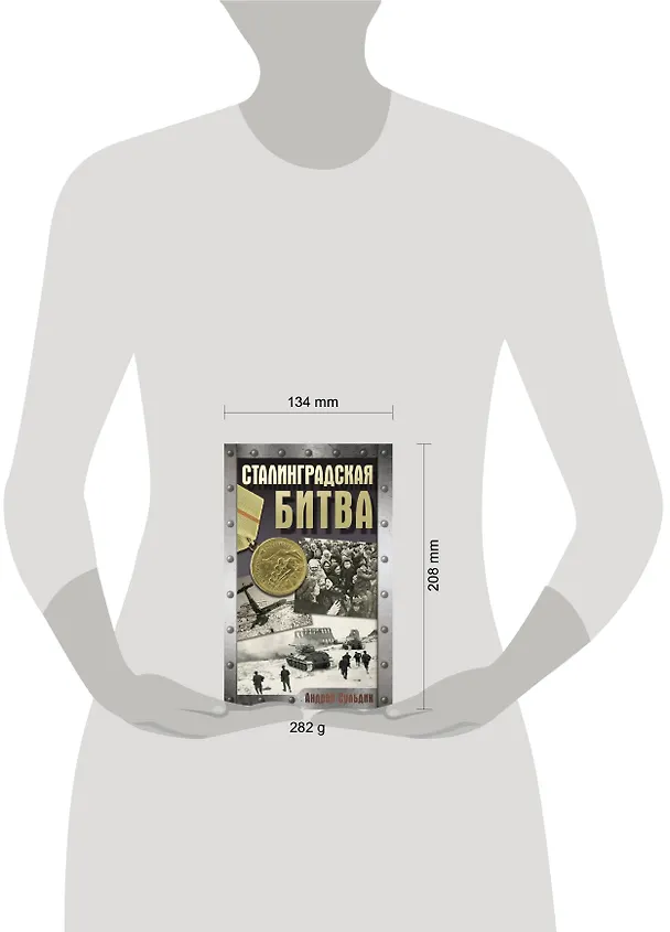 Книга Сталинградская битва (Андрей Сульдин) — 6