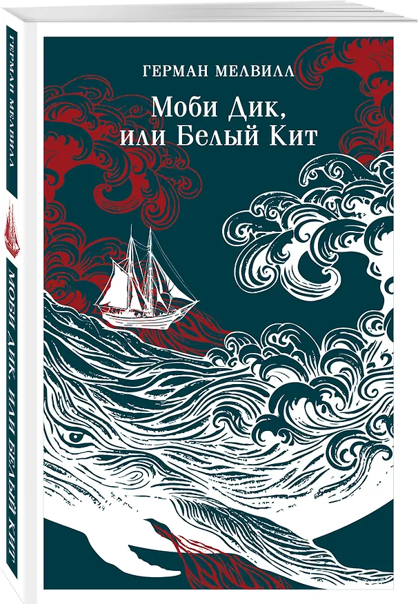 Книга Набор Левиафан и искуситель (комплект из 2 книг Г. Мелвилла "Моби Дик, или Белый Кит" и "Обманщик и его маскарад") () — 5