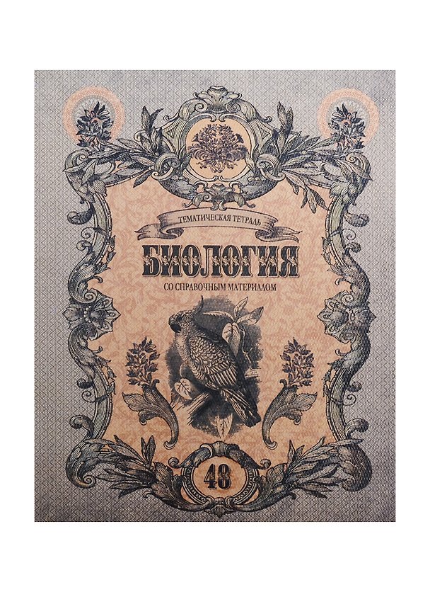 Тетрадь 48л кл. ТЕМА Old World Биология, справ.материалы, Hatber 240420 — 1