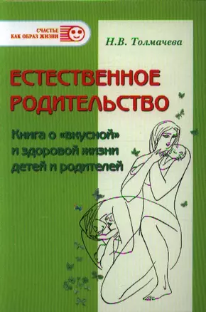 Естественное родительство. Книга о "вкусной" и здоровой жизни детей и родителей — 2338049 — 1