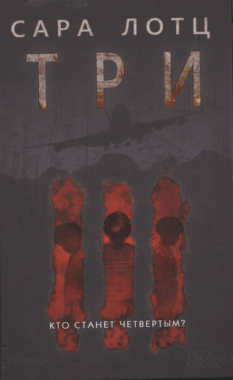 

Три : роман