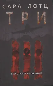 Три : роман