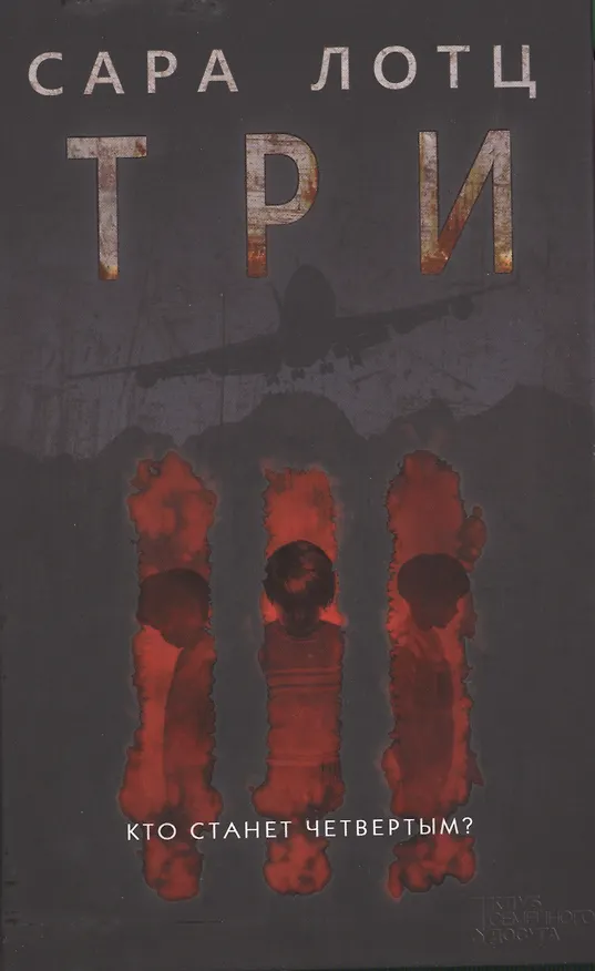 Книга Три : роман (Сара Лотц) — 1