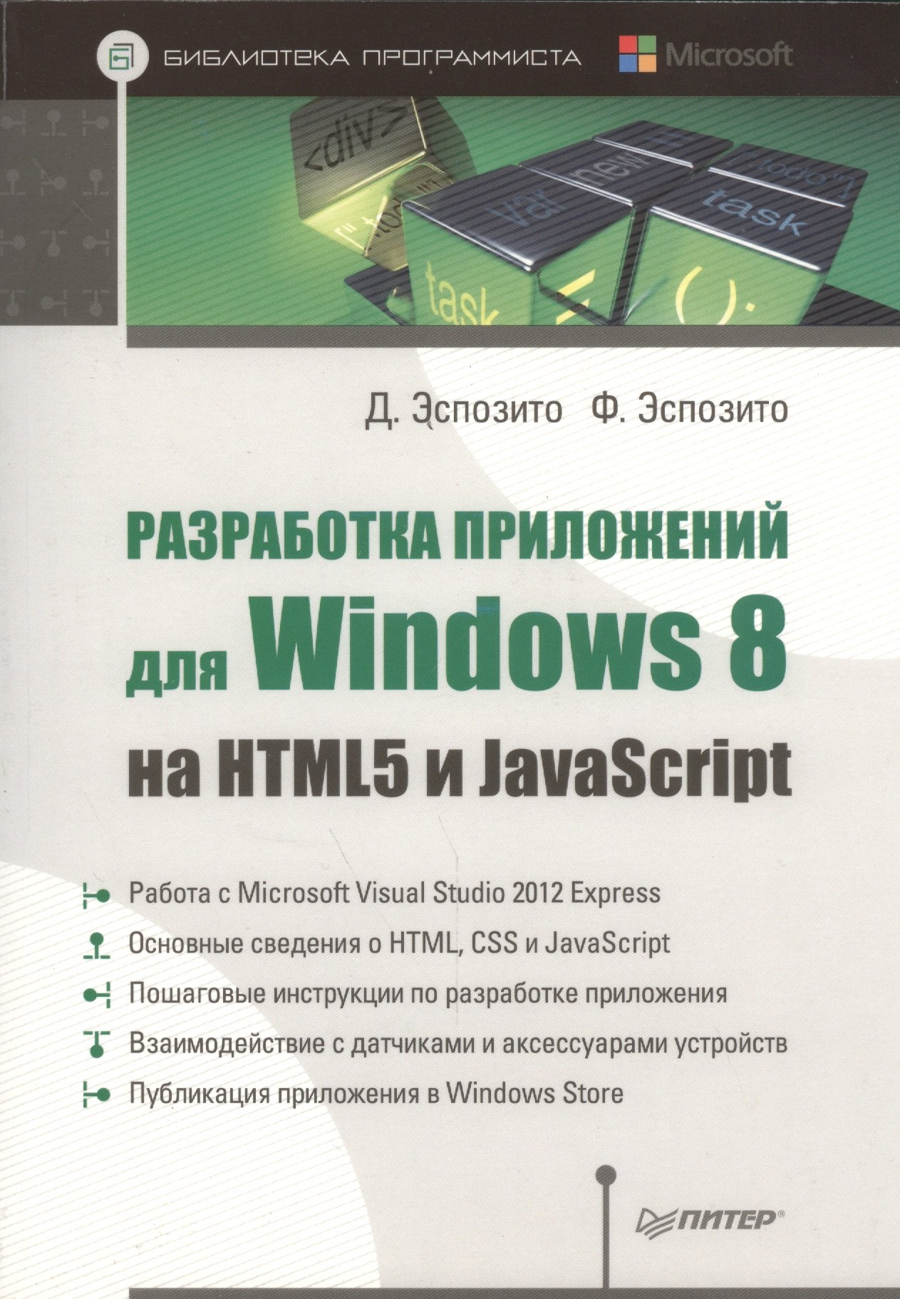 

Разработка приложений для Windows 8 на HTML5 и JavaScript.