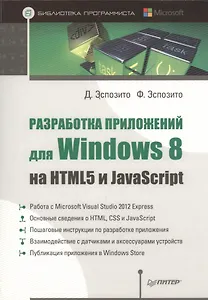 Разработка приложений для Windows 8 на HTML5 и JavaScript.