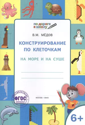 По дороге в школу. Конструирование по клеточкам. 6+. На море и на суше. ФГОС — 2526532 — 1