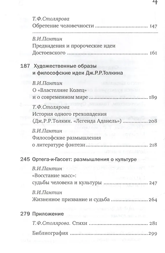 Книга Вырождение или возрождение? Философские эссе о современной культуре и творчестве Достоевского, Толкина, Ортеги-и-Гассета () — 3