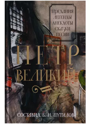 Петр Великий: Предания. Легенды. Анекдоты. Сказки. Песни — 2631003 — 1