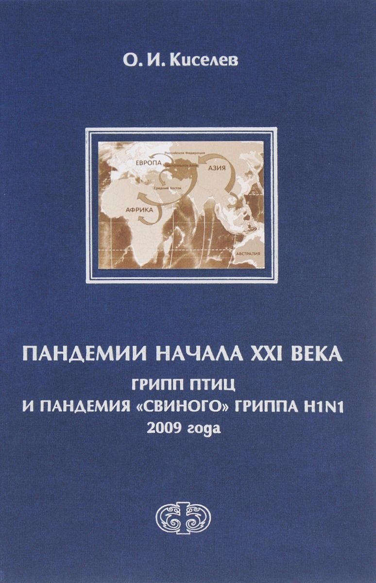 

Пандемии начала XXI века. Грипп птиц и пандемия свиного гриппа H1N1 2009