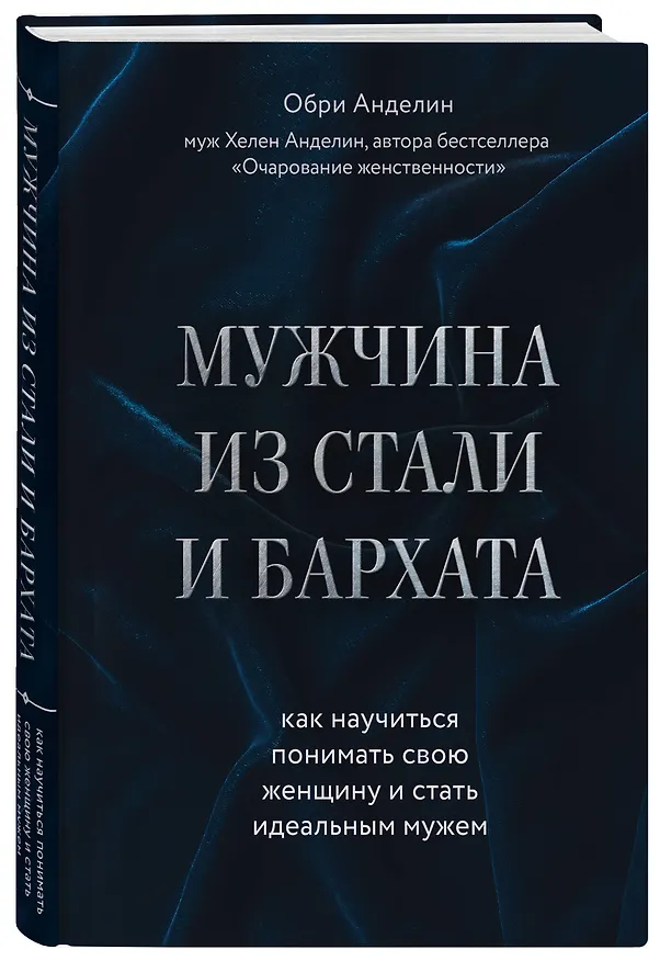 Книга Мужчина из стали и бархата. Как научиться понимать свою женщину и стать идеальным мужем (Обри Анделин) — 4