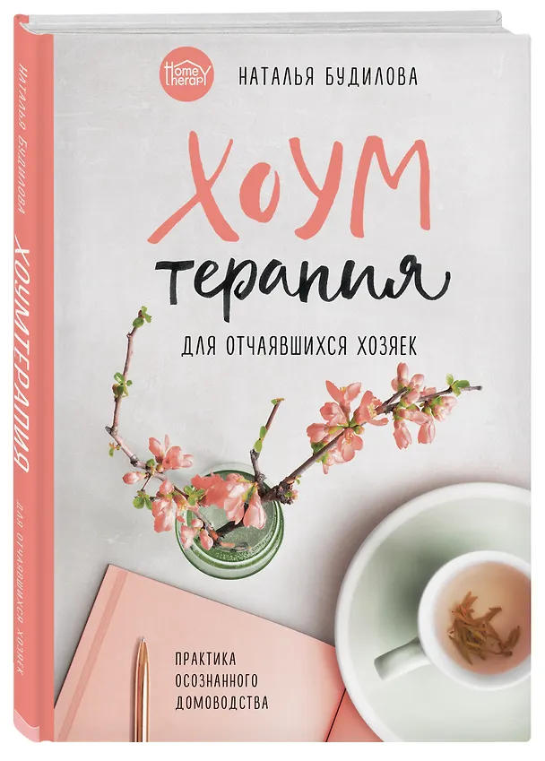 Книга Хоумтерапия для отчаявшихся хозяек. Практика осознанного домоводства (Наталья Будилова) — 4