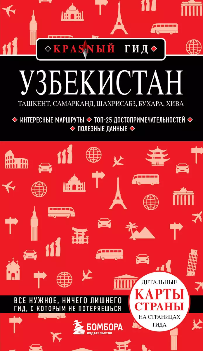 Узбекистан. Ташкент, Самарканд, Шахрисабз, Бухара, Хива. (2-е издание)  (Наталья Якубова) - купить книгу с доставкой в интернет-магазине  «Читай-город». ...