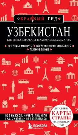 Узбекистан. Ташкент, Самарканд, Шахрисабз, Бухара, Хива. (2-е издание) — 2998467 — 1