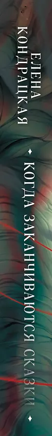 Книга Когда заканчиваются сказки (Елена Кондрацкая) — 3