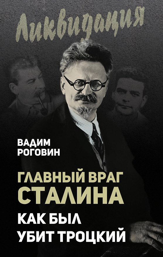 Книга Главный враг Сталина. Как был убит Троцкий (Вадим Роговин) — 1