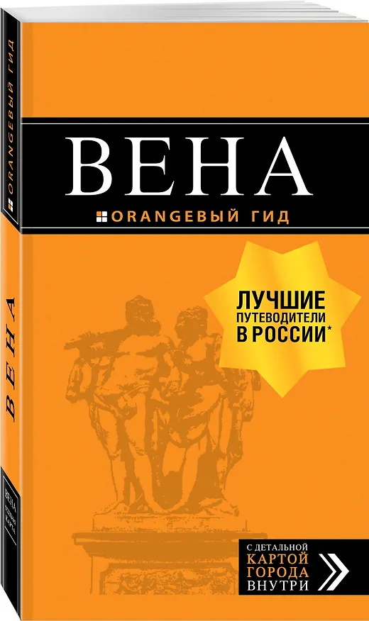 Книга Вена: путеводитель. 6-е изд., испр. и доп. (Екатерина Крылова) — 4