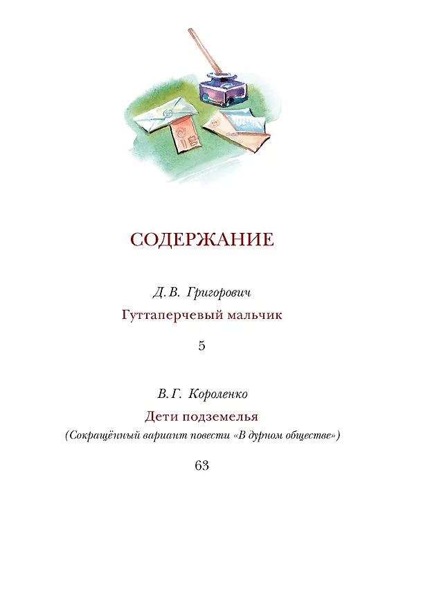 Книга Гуттаперчевый мальчик (Владимир Короленко, Дмитрий Григорович) — 7