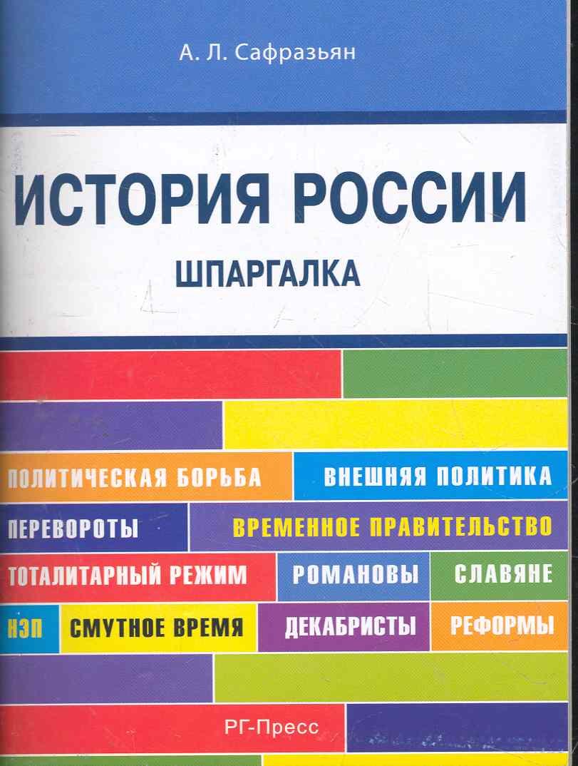 

История России. Шпаргалка: учебное пособие