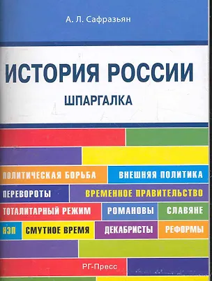 Книга История России. Шпаргалка: учебное пособие (Александр Сафразьян)